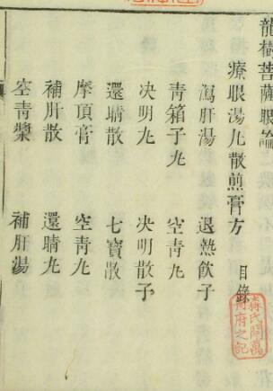 竜樹菩薩眼論(图2)