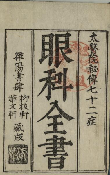 (秘云)眼科全书6巻(图1)