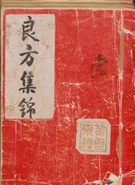 良方集锦 中医古籍 （ ）(图1)