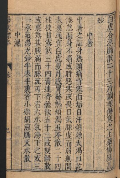 伤寒标本心法类萃 2卷 中医古籍(图3)