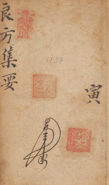 良方集要 中医古籍(图1)