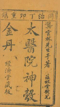 太医院神彀新镌云林神彀. 龚廷贤编著(图1)