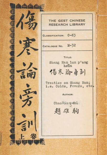 伤寒论旁训. 赵雄驹辑注(图1)