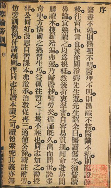伤寒论旁训. 赵雄驹辑注(图2)