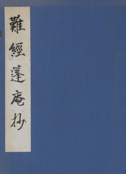 难经篷庵抄 中医古籍(图1)