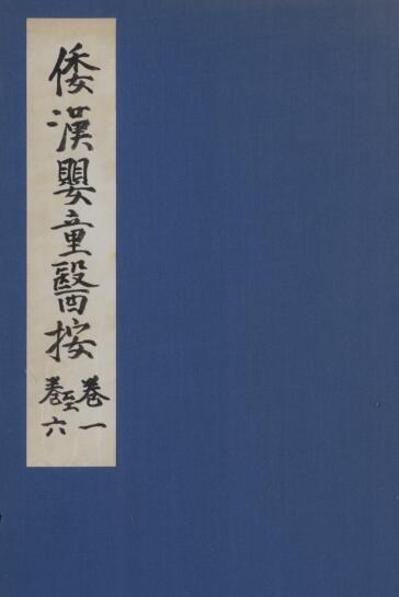 倭汉婴童医按 12巻 中医古籍(图1)