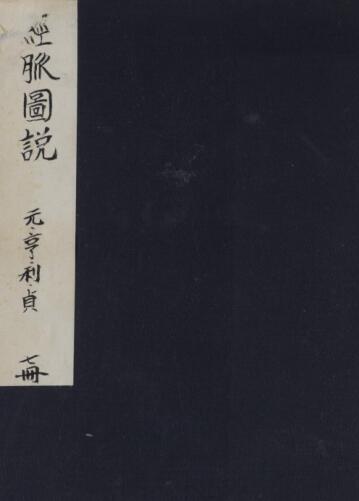 经脉图説 七册(元・亨・利・贞)(图1)