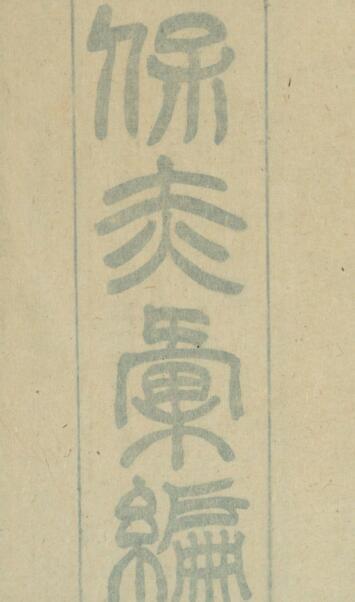 保赤彚编中医古籍 （ ）   朱之榛輯.  清光緖戊寅(图1)