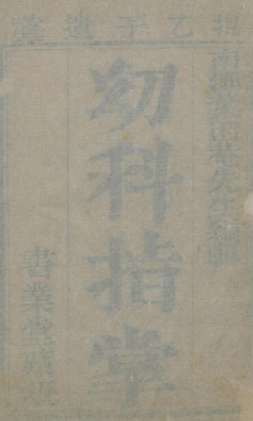 抱乙子幼科指掌遗藁 中医古籍(图1)
