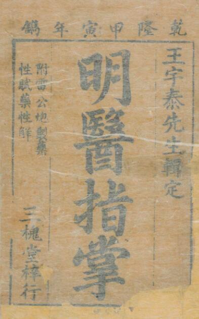 订补明医指掌. 滑寿编纂(图1)