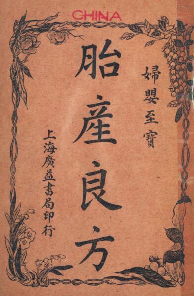 胎产良方 妇婴至宝. 拜松居士增订中医古籍（ ）(图1)