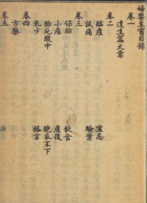 胎产良方 妇婴至宝. 拜松居士增订中医古籍（ ）(图2)