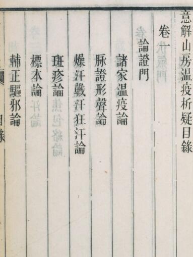 意解山房温疫析疑. 唐毓厚著(图2)