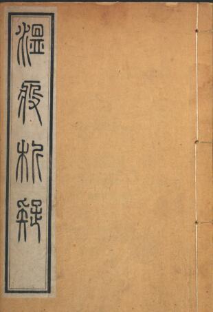 意解山房温疫析疑. 唐毓厚著(图1)