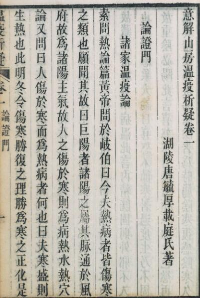 意解山房温疫析疑. 唐毓厚著(图4)