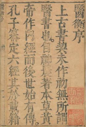 新刻医衡. 洪正立编纂 上官铉. 鉴定(图1)