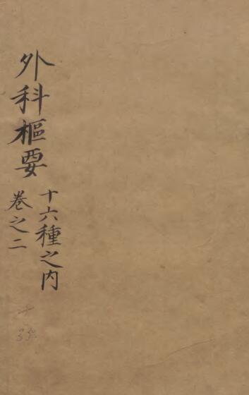 外科枢要巻(图1)
