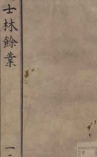 士林余业医学全书(图1)
