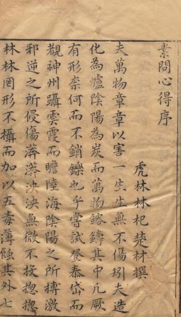 新刻素问心得 中医古籍(图1)