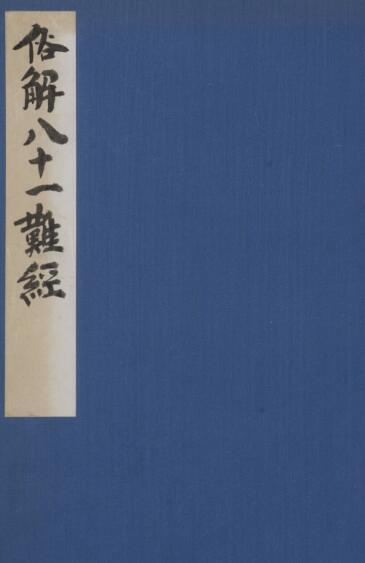 俗解八一难经 中医古籍(图1)