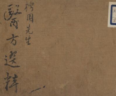 医方选粋 中医古籍(图1)
