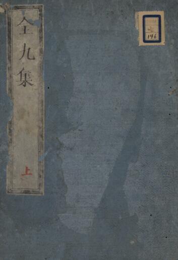 全九集 4巻 中医古籍（ ）(图1)