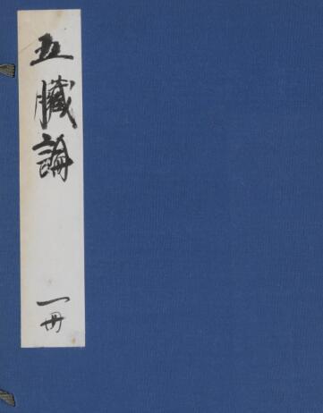 五蔵论 中医古籍(图1)