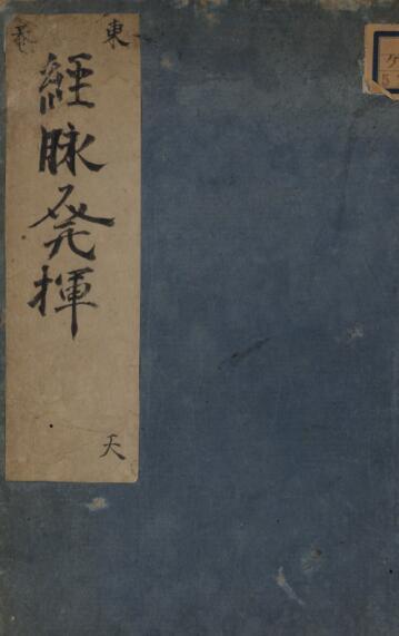 经脉发挥 7巻 中医古籍(图1)