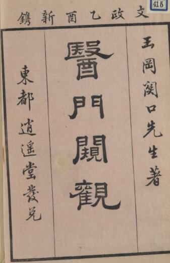 医门闚観 中医古籍(图1)