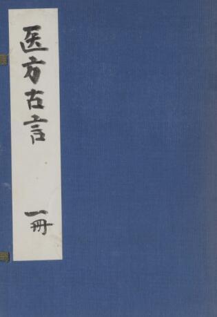 医方古言(图1)