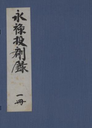 永禄投剤録 中医古籍(图1)