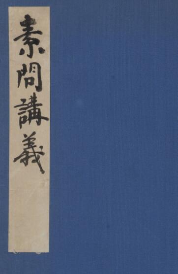 黄帝内经素问讲义 7巻(图1)