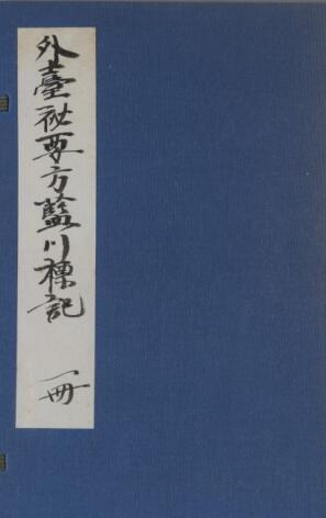 外台秘要方藍川標記(图1)