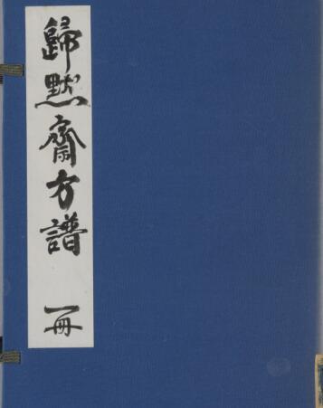 帰黙斎方谱 中医古籍(图1)