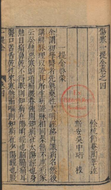 陶华; 吴勉学 伤寒一提金(图1)