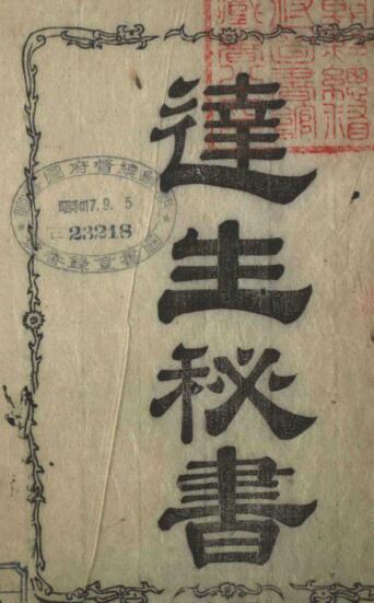 达生秘书 中医古籍(图1)