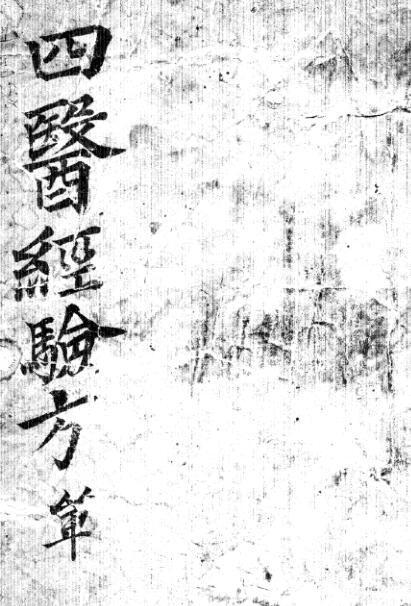 四医经验方 中医古籍(图1)