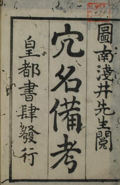 穴名备考（上下卷）(图1)