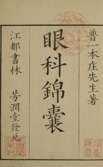 眼科锦囊（1-4卷）(图1)