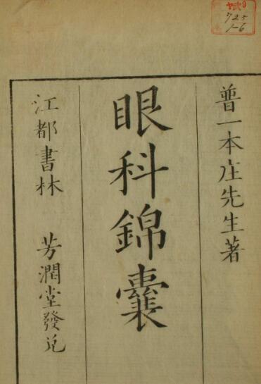 眼科锦囊（6卷）(图1)