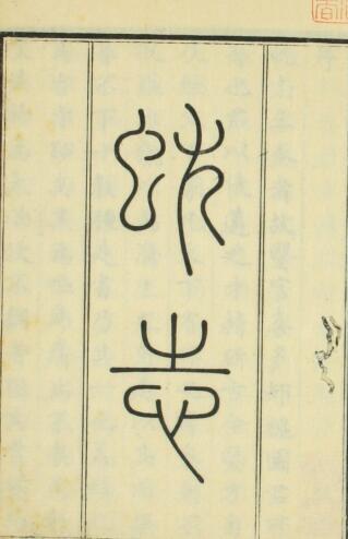 肬志（1-3卷）(图1)