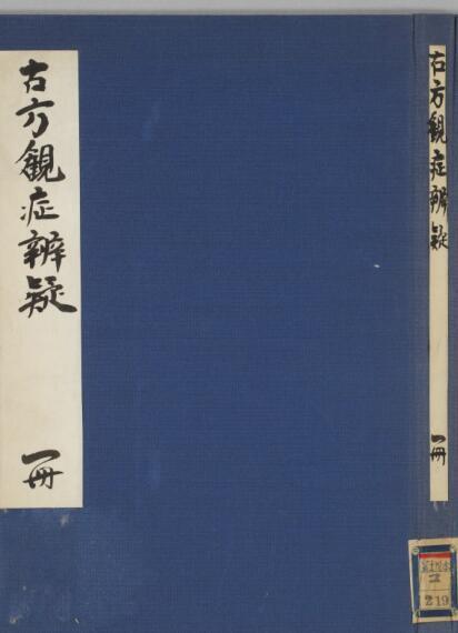 古方观症弁疑 中医古籍(图1)
