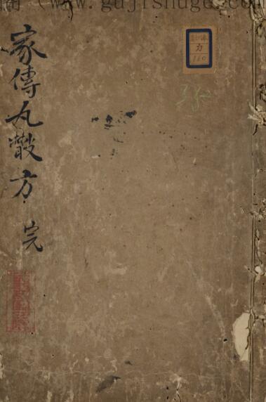 家伝丸散方 中医古籍(图1)
