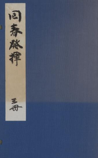 回春发挥3巻(图1)