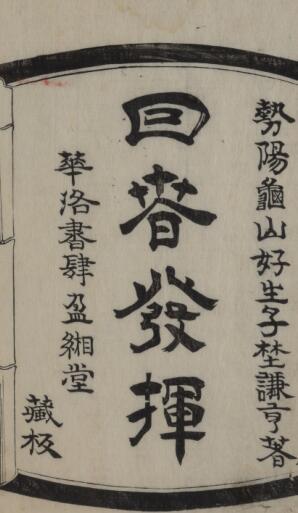 回春发挥3巻(图2)
