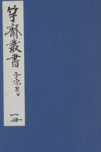 竿斎叢書 7巻(图1)