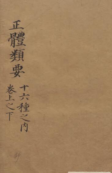 正体类要  中医古籍(图1)