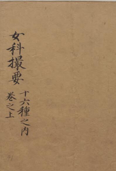 医术书十六种之女科撮要(图1)