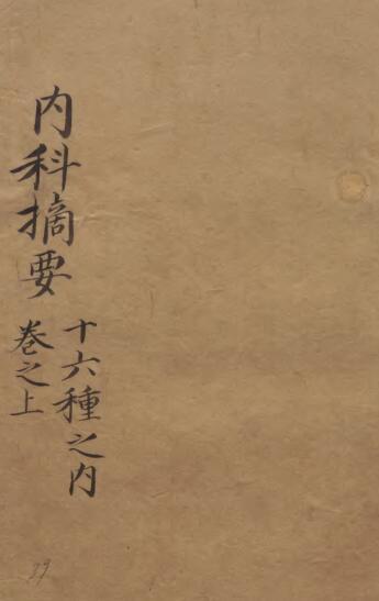 医书十六种之内科摘要(图1)