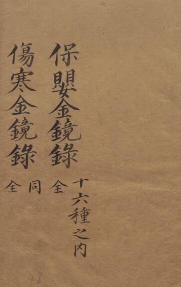 保嬰金鏡録(图1)